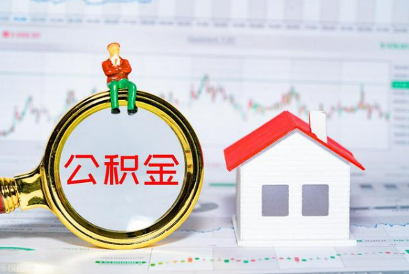 龙门离职公积金提取需要什么手续？