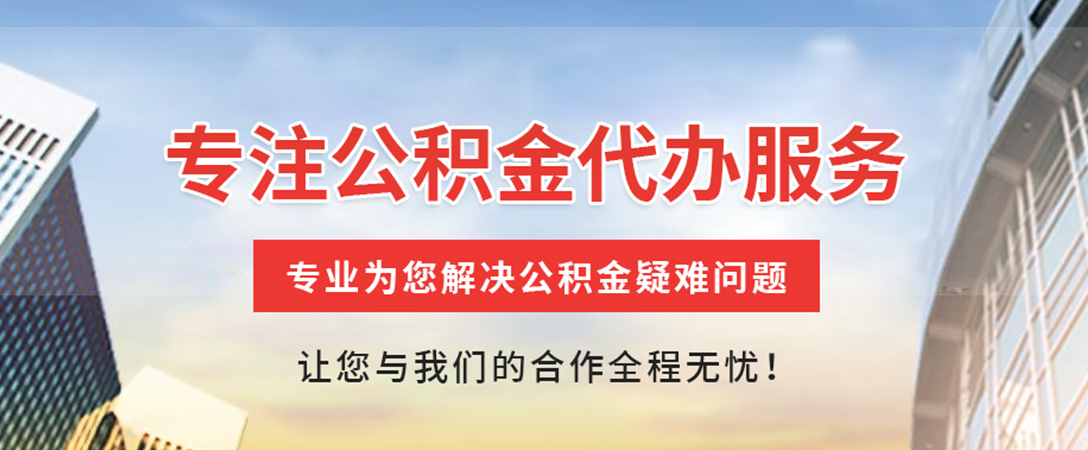 龙门住房公积金代办