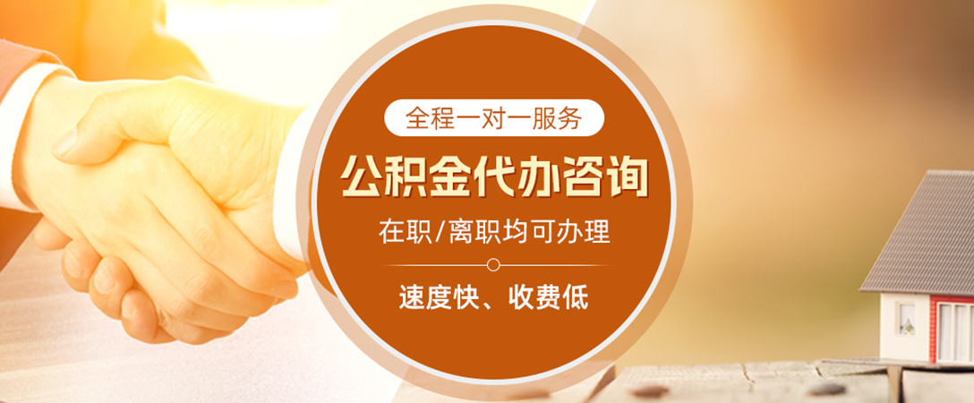 龙门公积金代办