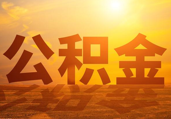 龙门2025年住房公积金政策主要调整要点‌
