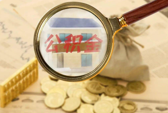 龙门如何正确选择公积金代办机构？