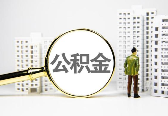 龙门公积金提取后的主要影响