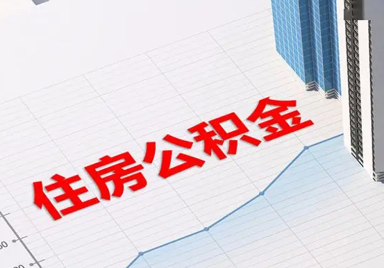 龙门2025年灵活就业人员公积金政策