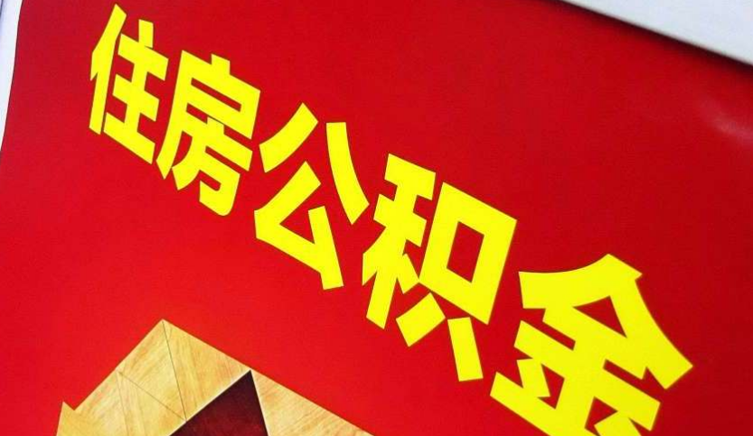 龙门出境定居怎么提取公积金？
